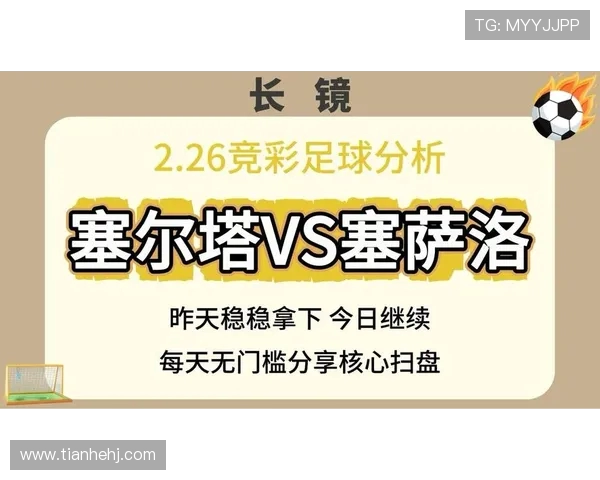 塞尔塔与拉斯帕尔足球对决分析及足彩推荐策略探讨